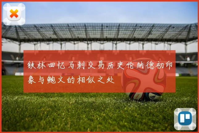 铁林回忆马刺交易历史伦纳德初印象与鲍文的相似之处