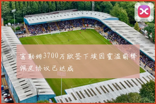 富勒姆3700万欧签下埃因霍温前锋佩皮协议已达成