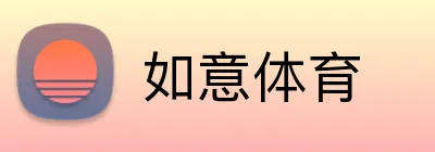 如意体育 logo